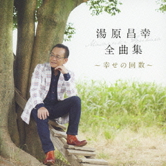 湯原昌幸　全曲集　～幸せの回数～
