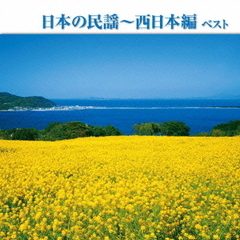 日本の民謡～西日本編　ベスト　キング・ベスト・セレクト・ライブラリー2013