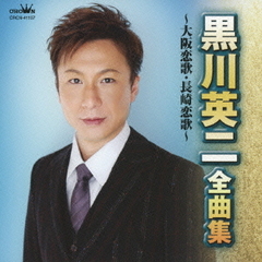 黒川英二　全曲集　～大阪恋歌・長崎恋歌～