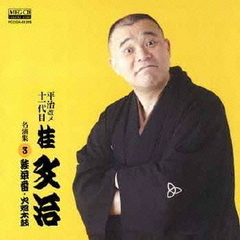 平治改メ十一代目桂文治　名演集3　火焔太鼓／蛙茶番