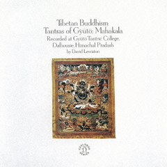 《チベット》チベットの仏教音楽3－大慈悲タントラ・マハーカラの秘呪