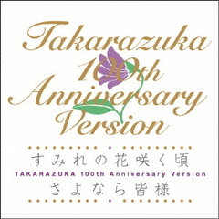 すみれの花咲く頃／さよなら皆様　TAKARAZUKA　100th　Anniversary　Version