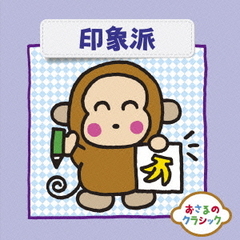 おさるのクラシック7　印象派