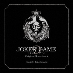 「ジョーカー・ゲーム」オリジナル・サウンドトラック