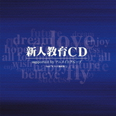 新人教育CD supported by アニメイトグループ feat.「オフィス遊佐浩二」