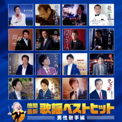 徳間最新歌謡ベストヒット　男性歌手編