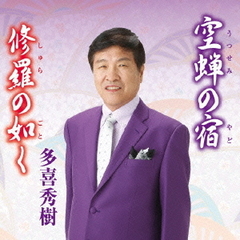 空蝉の宿