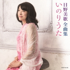 日野美歌　全曲集　いのりうた
