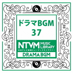 日本テレビ音楽　ミュージックライブラリー～ドラマBGM37