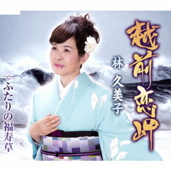 越前恋岬