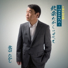 北奈たかしのすべて　ベストアルバム