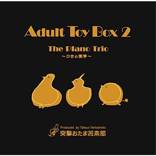 ֥ͥåȥåԥ󥰤㤨Adult Toy Box 2 ?The Piano Trio? ҤءפβǤʤ3,300ߤˤʤޤ