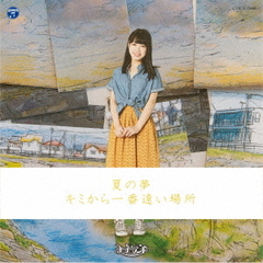 夏の夢 / キミから一番遠い場所【Type-H】
