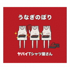ヤバT CDセット DISCOGRAPHY | ヤバイTシャツ屋さん OFFICIAL WEB SITE