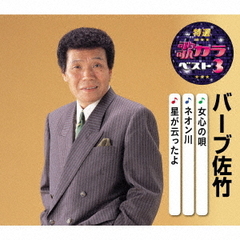 特選・歌カラベスト3　バーブ佐竹