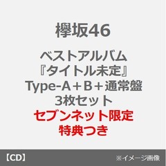 欅坂46／ベストアルバム『永遠より長い一瞬 ～あの頃、確かに存在した私たち～』（Type-A＋B＋通常盤　3枚セット）（セブンネット限定特典：ポストカード）