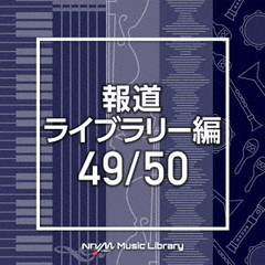 NTVM　Music　Library　報道ライブラリー編　49／50