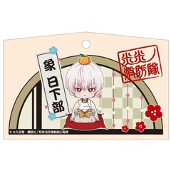 TVアニメ「炎炎ノ消防隊」 正月 絵馬 象日下部