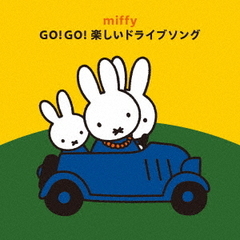ミッフィー　GO！GO！楽しいドライブソング