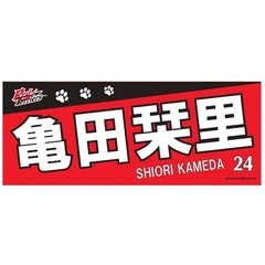 【トヨタ2021】選手名フェイスタオル 亀田 栞里選手 ＃24