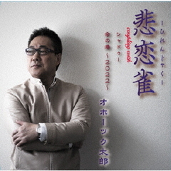 悲恋雀