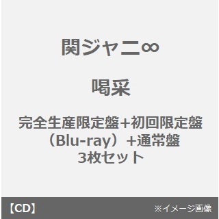 関ジャニ∞／喝采（完全生産限定盤+初回限定盤（Blu-ray）+通常盤　3枚セット）