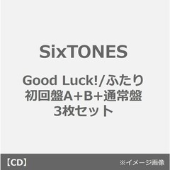 SixTONES／Good Luck!/ふたり（初回盤A+B+通常盤　3枚セット）