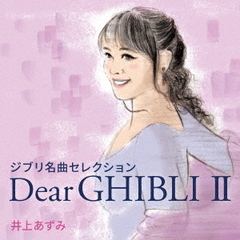 ジブリ名曲セレクション　Dear　GHIBLI　?
