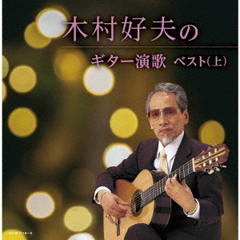 木村好夫のギター演歌ベスト（上）