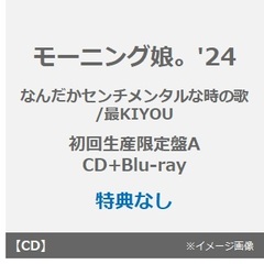 モーニング娘。'24／なんだかセンチメンタルな時の歌/最KIYOU（初回生産限定盤A／CD+Blu-ray）（特典なし）