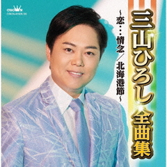 三山ひろし全曲集～恋…情念／北海港節～