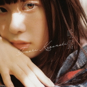 ֥ͥåȥåԥ󥰤㤨ڤȤ꡿Ϫ̾סCDˡפβǤʤ1,650ߤˤʤޤ