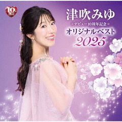デビュー10周年記念　オリジナルベスト2025