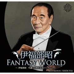 伊福部昭FANTASY　WORLD　～伊福部昭生誕110周年記念コンサート～