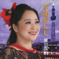 下町のにじ