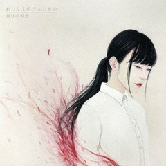 わたしと私だったもの