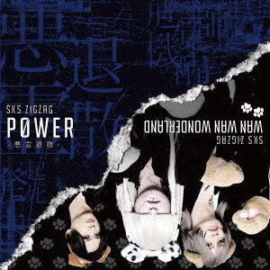 真天地開闢集団-ジグザグ／P0WER－悪霊退散－（初回限定盤／CD+