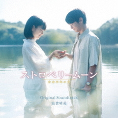 映画「ストロベリームーン 余命半年の恋」オリジナル・サウンドトラック（CD）
