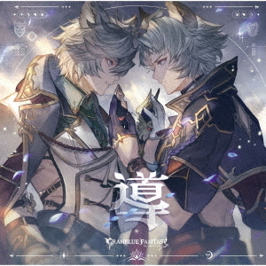 導 ~GRANBLUE FANTASY~（初回仕様限定盤／CD） 通販｜セブンネット