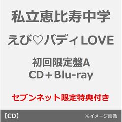 私立恵比寿中学／えび（ハート）バディLOVE（初回生産限定盤A／CD+Blu-ray）（セブンネット限定特典：缶バッジ（個別ソロアー写全8種ランダムより1種））