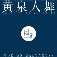 黄泉人舞　－　MORTES　SALTANTES