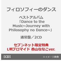 フィロソフィーのダンス／ベストアルバム「Dance to the Music~Journey with Philosophy no Dance~」（通常盤／2CD）（セブンネット限定特典： L判ブロマイド 香山ななこver.）
