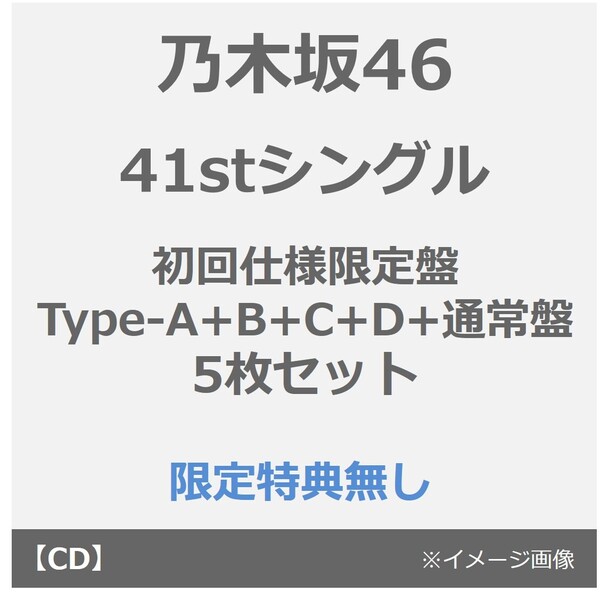 乃木坂46／41stシングル『最後に階段を駆け上がったのはいつだ?』（初回仕様限定盤 Type-A+B+C+D+通常盤 5枚セット）