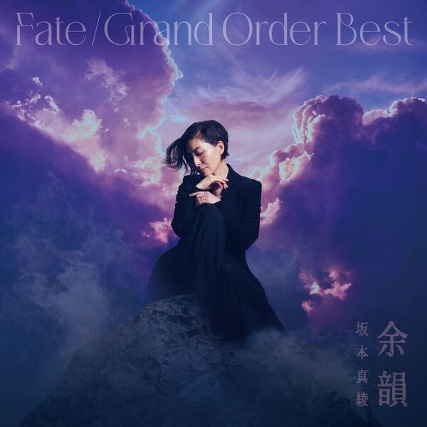 坂本真綾／『Fate/Grand Order』主題歌ベストアルバム 余韻（通常盤