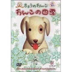 わんこの四季 冬（ＤＶＤ）