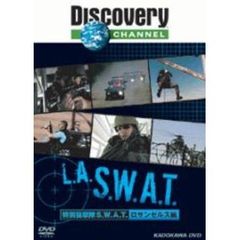 ディスカバリーチャンネル 特殊部隊S.W.A.T. ロサンゼルス編（ＤＶＤ）