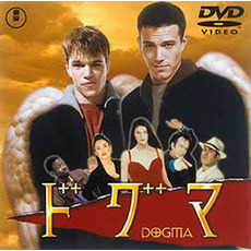 ドグマ（ＤＶＤ）