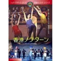 香港ノクターン（ＤＶＤ）