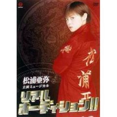 松浦亜弥／ミュージカル 「リアルオーディション !!」（ＤＶＤ）