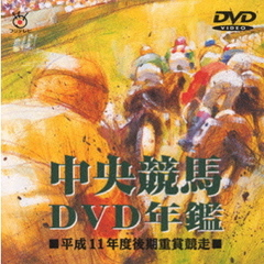 中央競馬DVD年鑑　平成11年度後期重賞競走（ＤＶＤ）